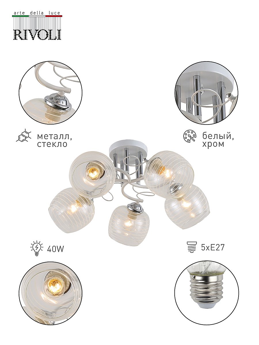 Потолочная люстра Rivoli Estefany 9131-305