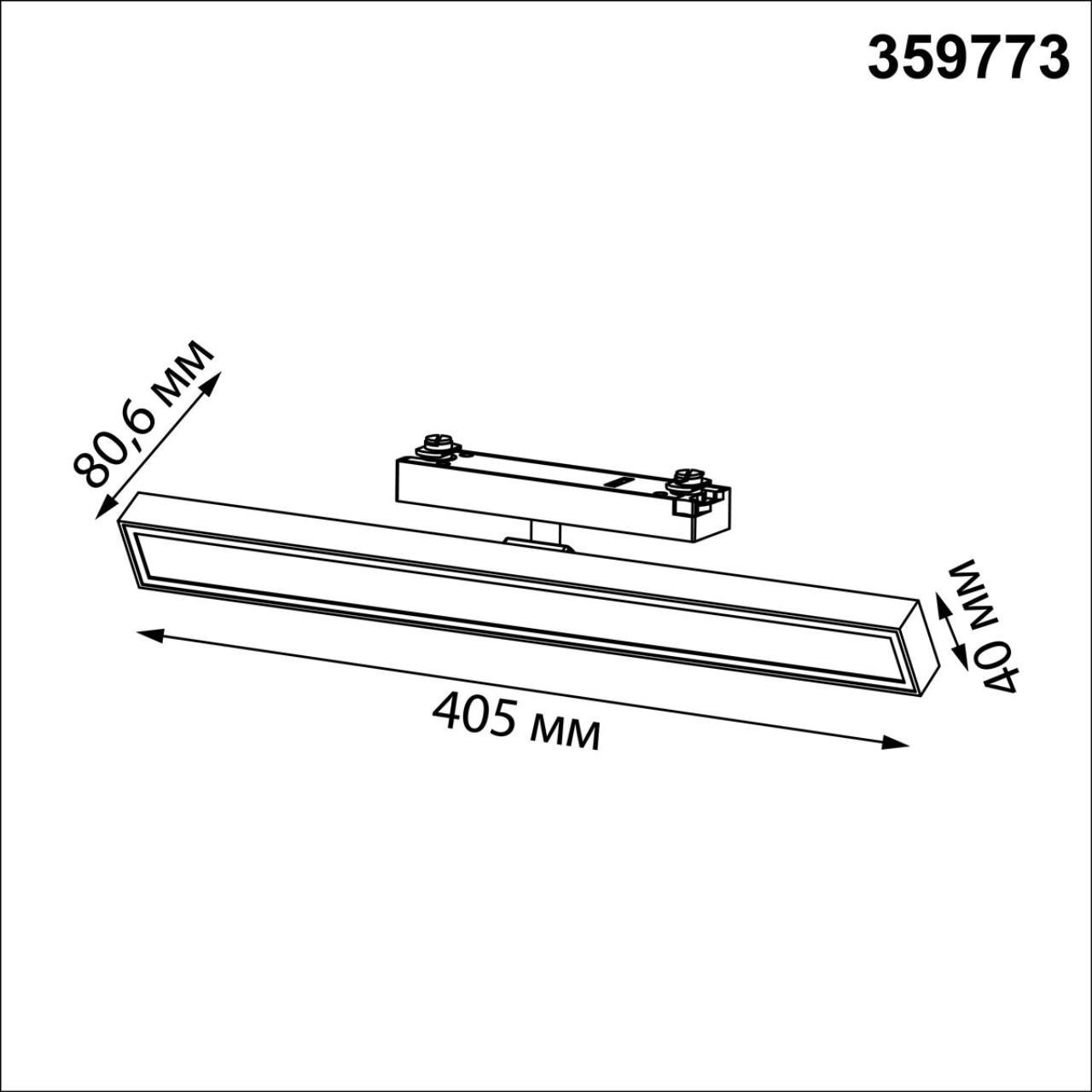 359773 Трековый светильник Stratus Novotech 359773