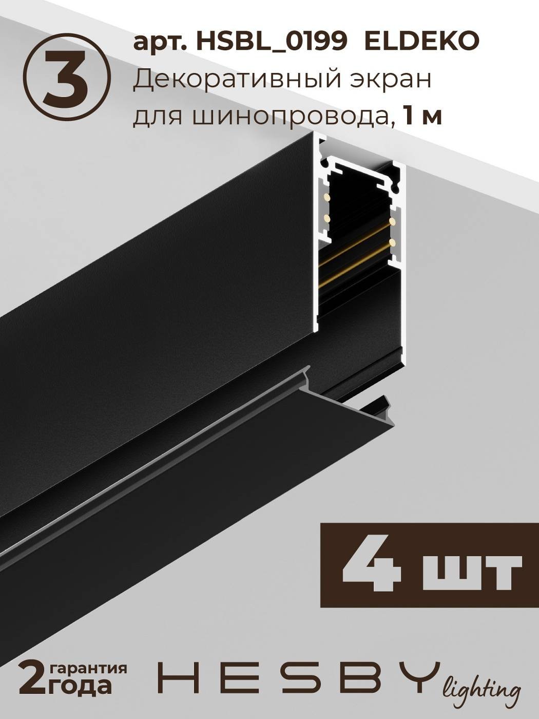 Комплект трековый ElDeko HSBL_kompl_E004_NI4B4K