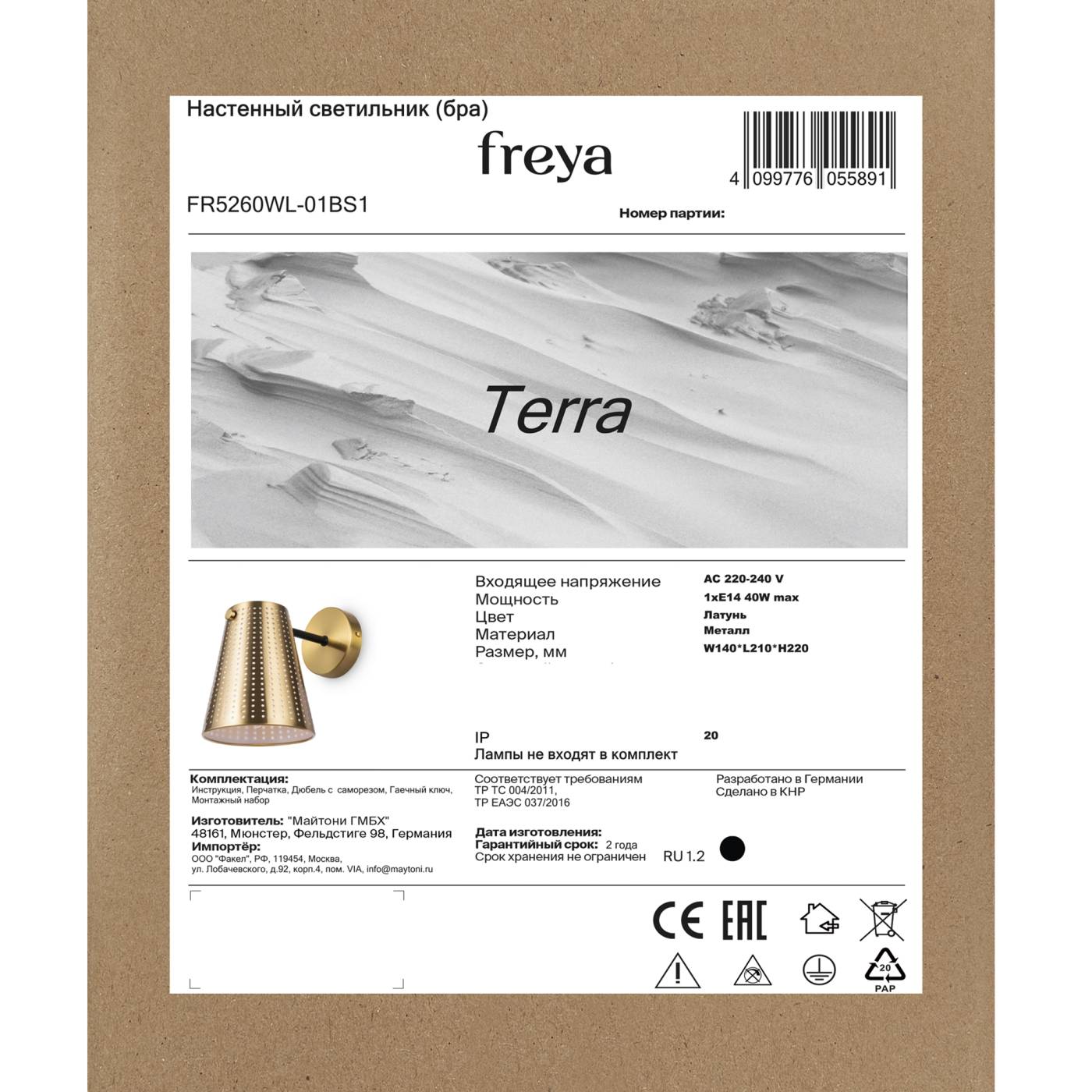 FR5260WL-01BS1 Бра настенное Терра / Terra Freya FR5260WL-01BS1