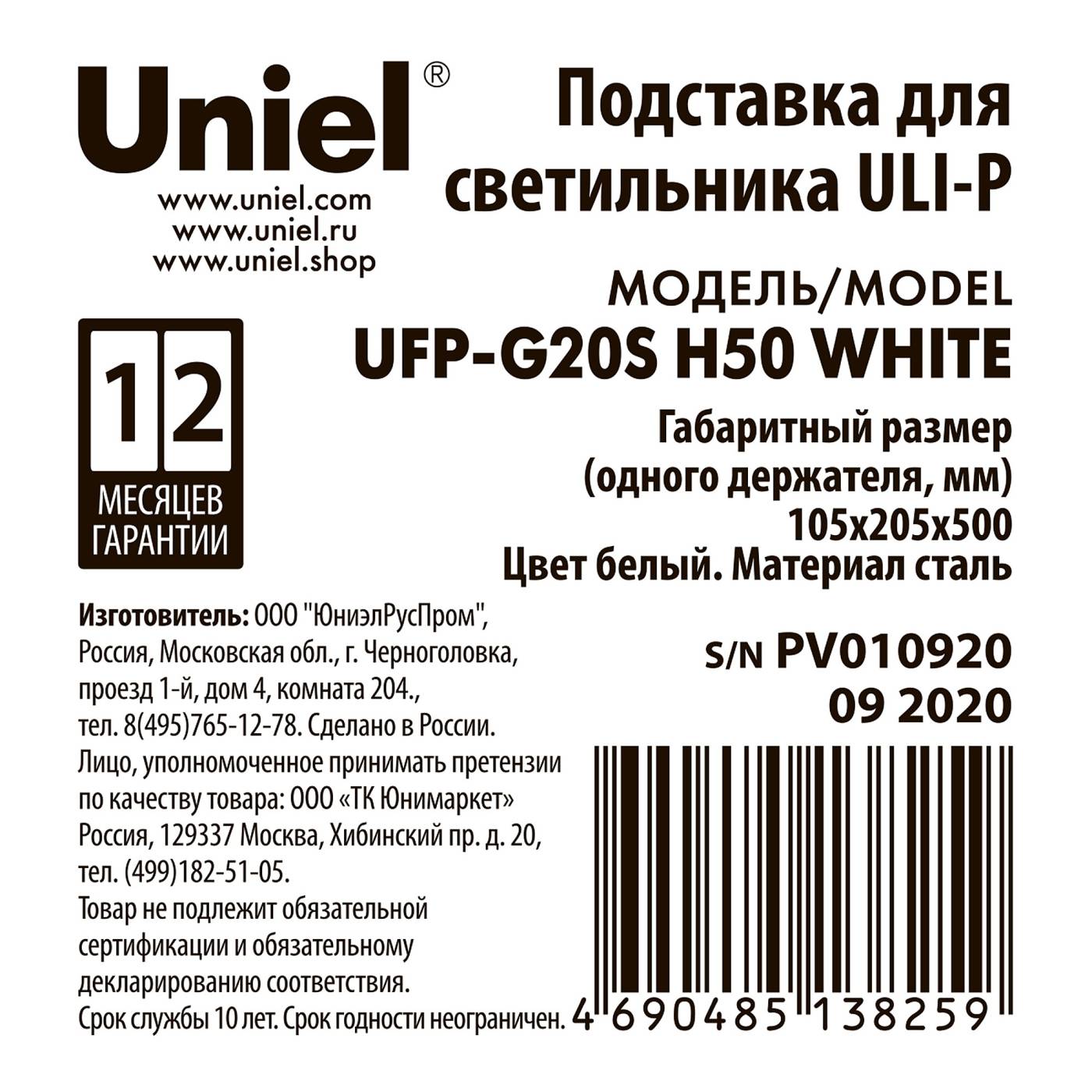 Подставка металлическая для светильника ULI-P, высота 500 мм Uniel UFP-G20S H50 WHITE