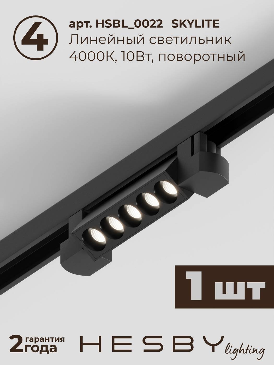 HSBL_kompl_S010_VI2B4K Трековая система Skylite №10 Hesby Lighting HSBL_kompl_S010_VI2B4K