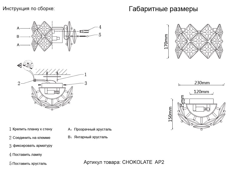 CHOKOLATE AP2 Настенное бра Crystal Lux Chokolate CHOKOLATE AP2