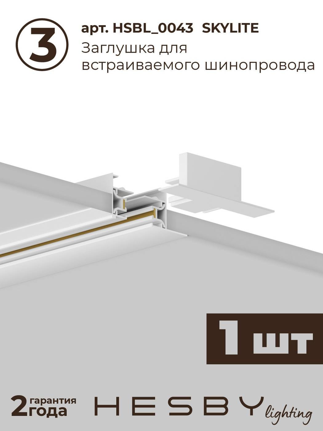 HSBL_kompl_S009_VI2W4K Трековая система Skylite №9 Hesby Lighting HSBL_kompl_S009_VI2W4K