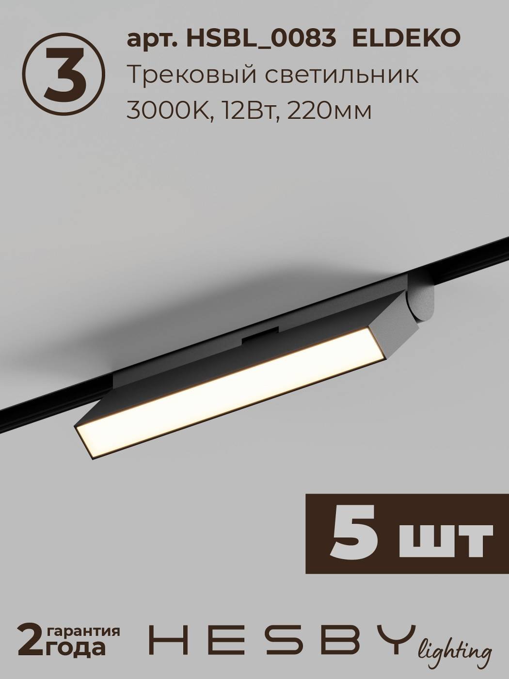 Комплект трековый ElDeko HSBL_kompl_E004_NI3B3K