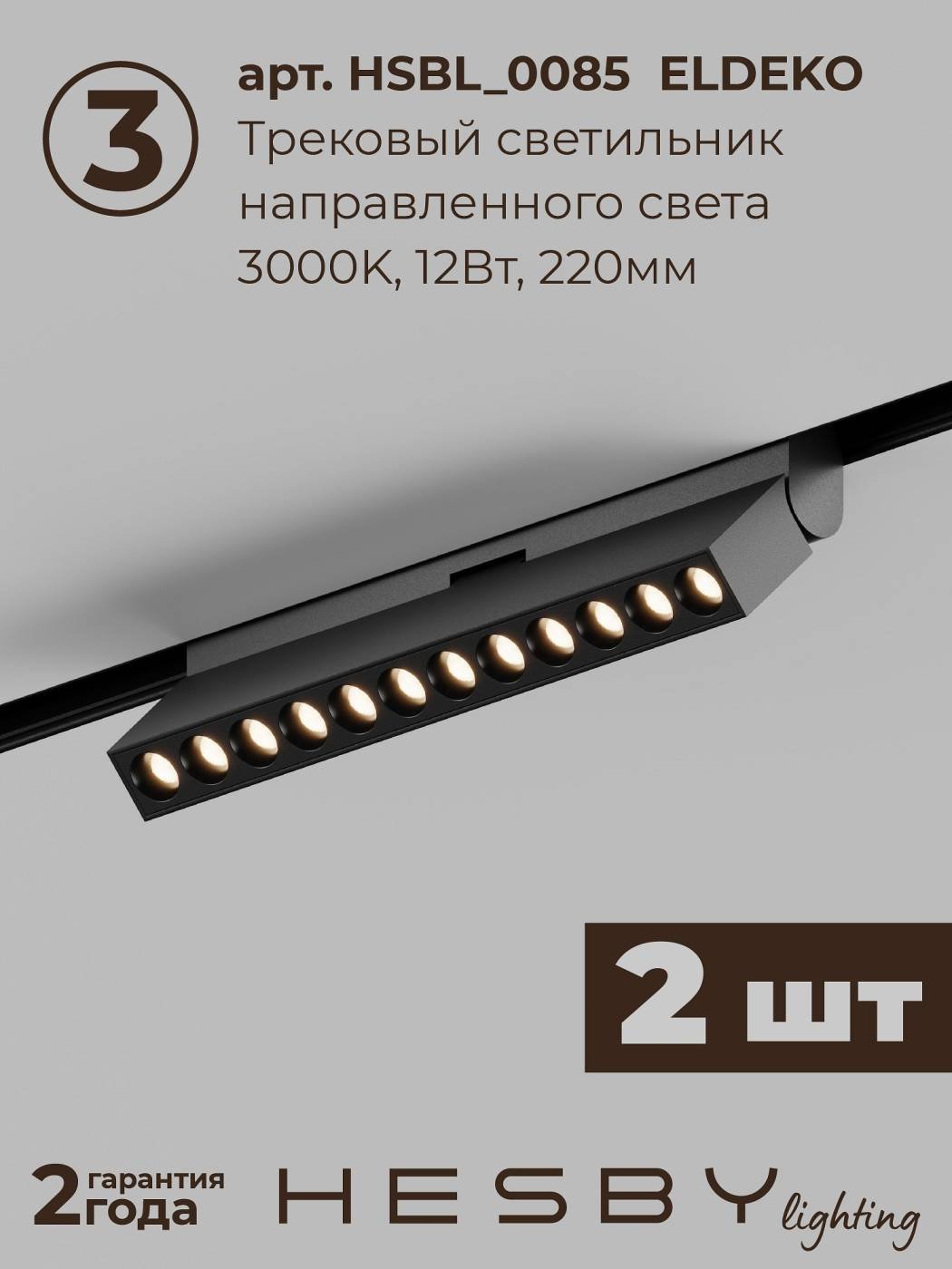 HSBL_kompl_E007_NI2B3K Трековая система ElDeko Hesby Lighting HSBL_kompl_E007_NI2B3K