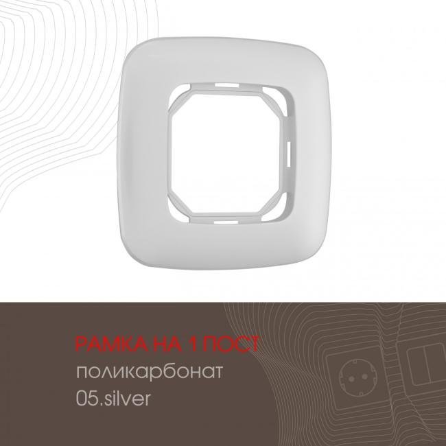 505.05-1.silver Рамка Arte Milano Am-505.05 505.05-1.silver