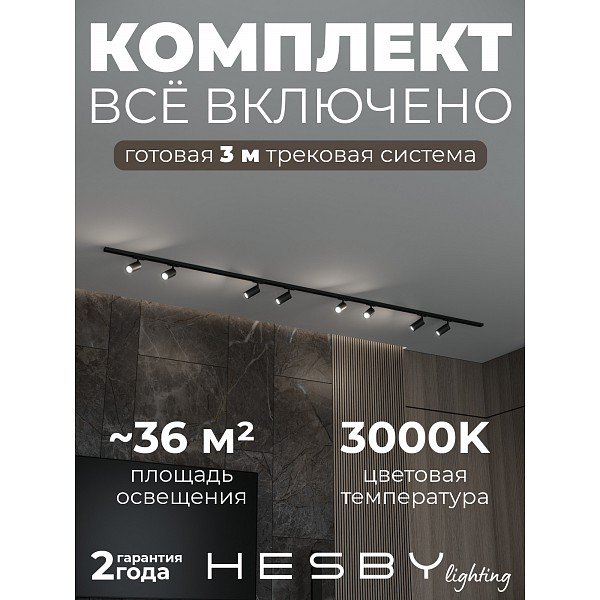 HSBL_kompl_S003_NI3B3K Трековая система Skylite №3 Hesby Lighting HSBL_kompl_S003_NI3B3K