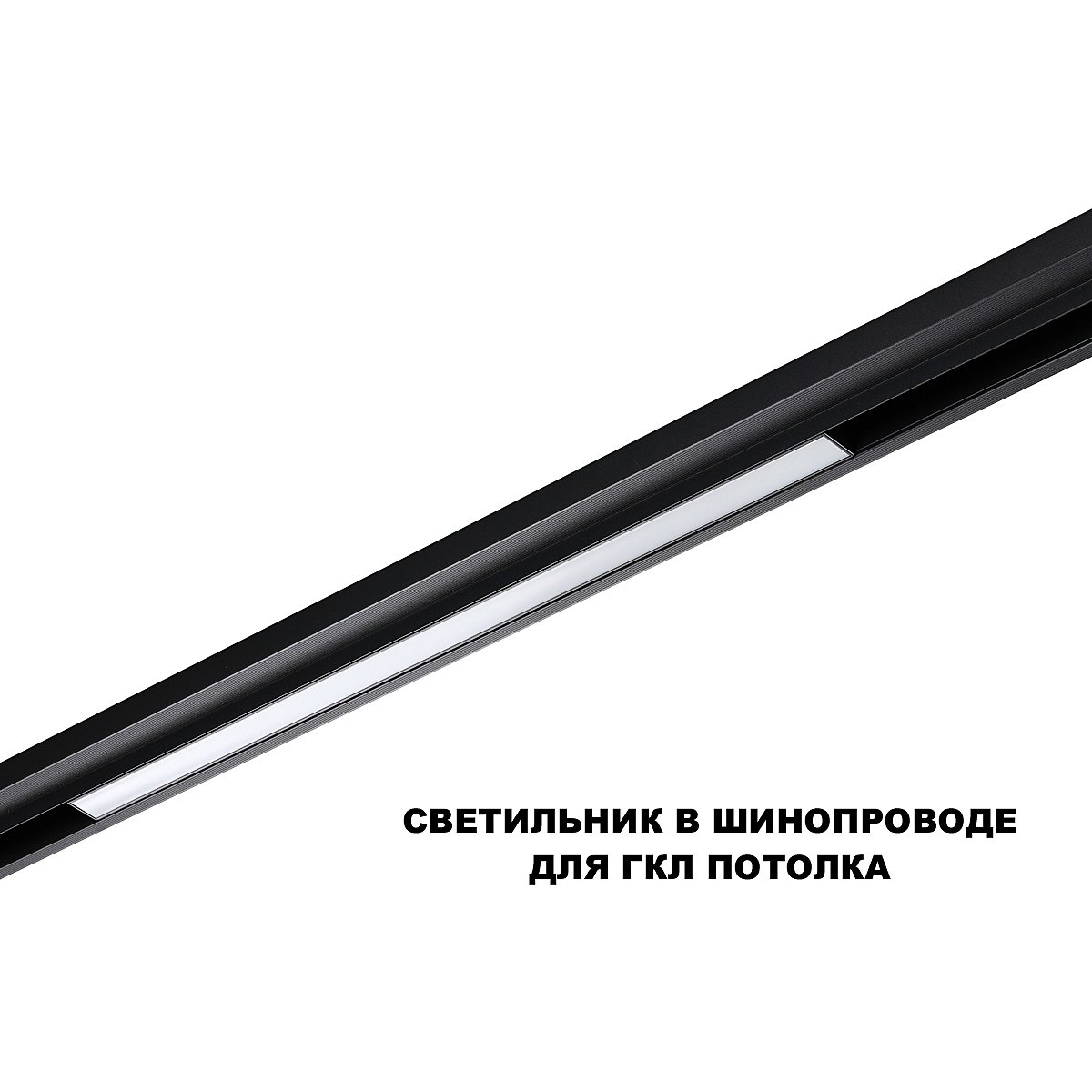 359619 Трековый светильник Novotech Flum 359619