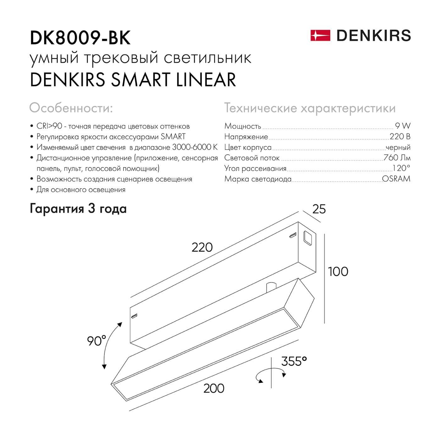 Трековый светильник Denkirs Smart Linear DK8009-BK