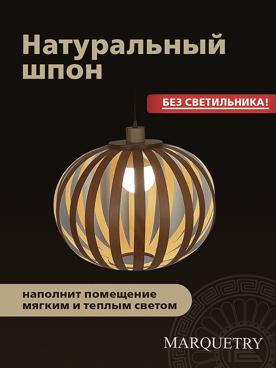 Абажур PG Marquetry Lamel PG-Lamel-2