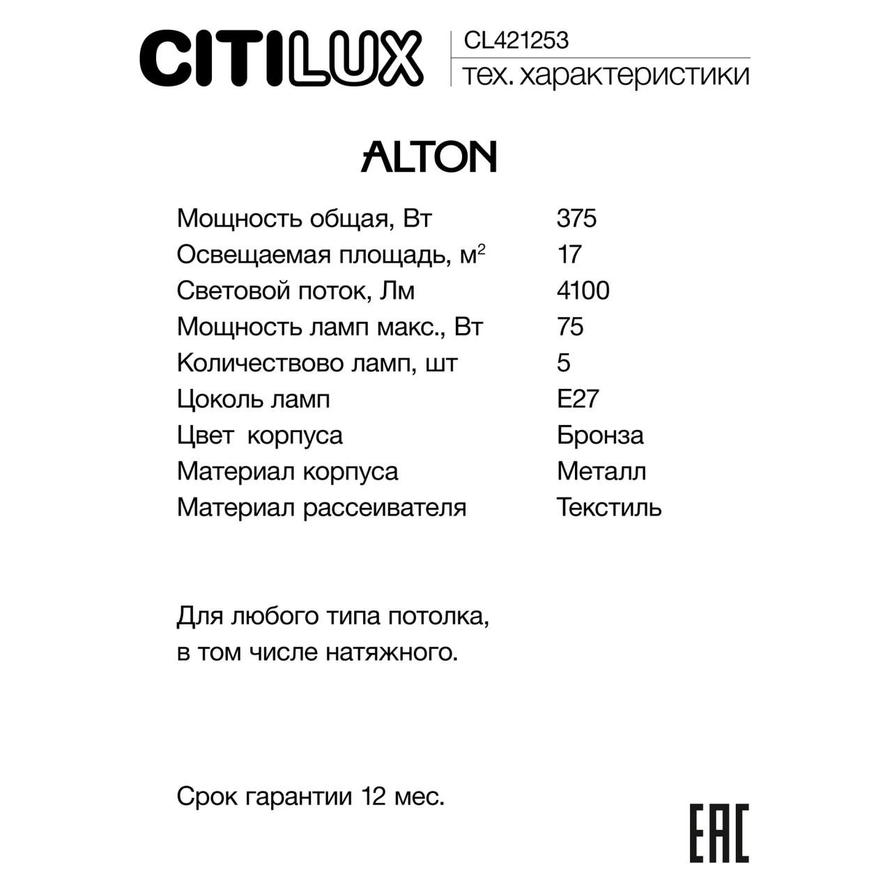 CL421253 Люстра на штанге Citilux Alton CL421253