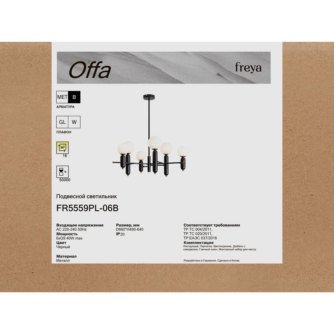 FR5559PL-06B Люстра на штанге Оффа / Offa Freya FR5559PL-06B