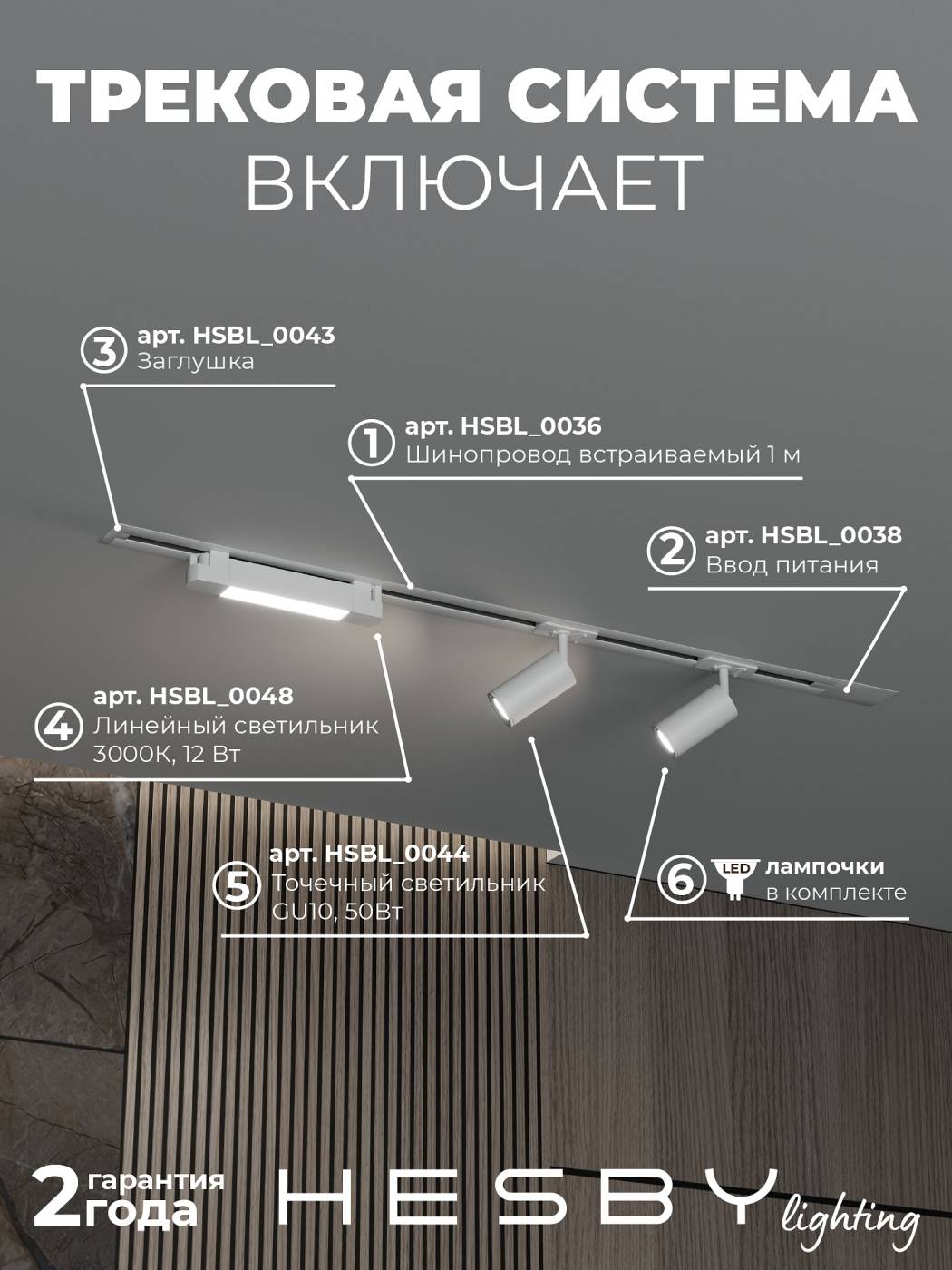 Трековая система Skylite №5 Hesby Lighting HSBL_kompl_S005_VI1W3K
