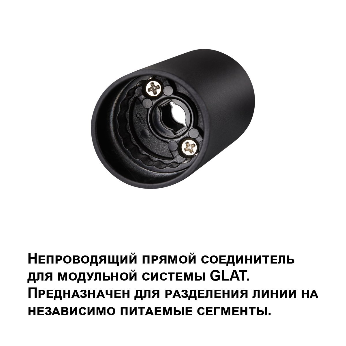 359979 Соединитель прямой Glat Novotech 359979