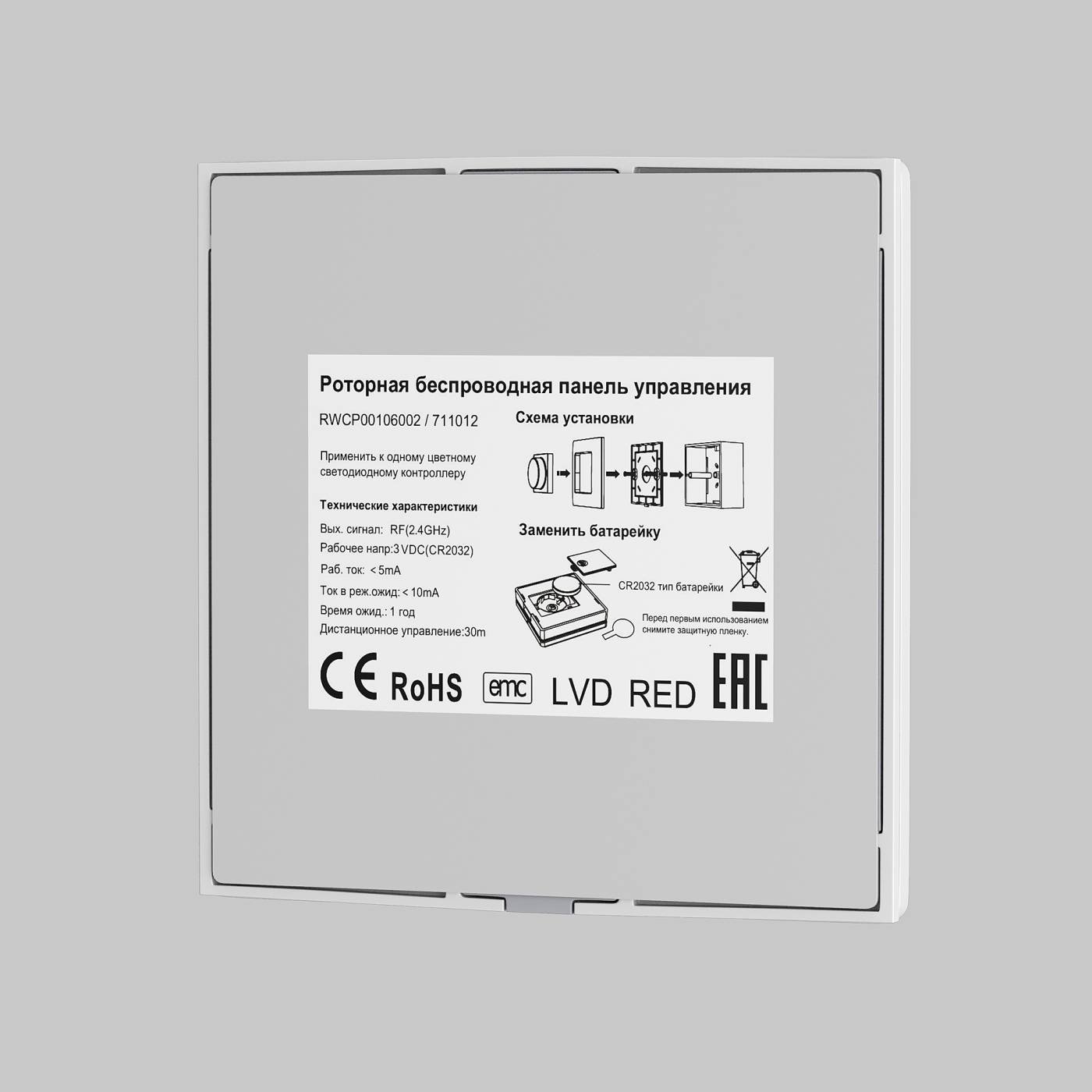 Роторная беспроводная панель управления Lighting control Maytoni Панели управления 711012