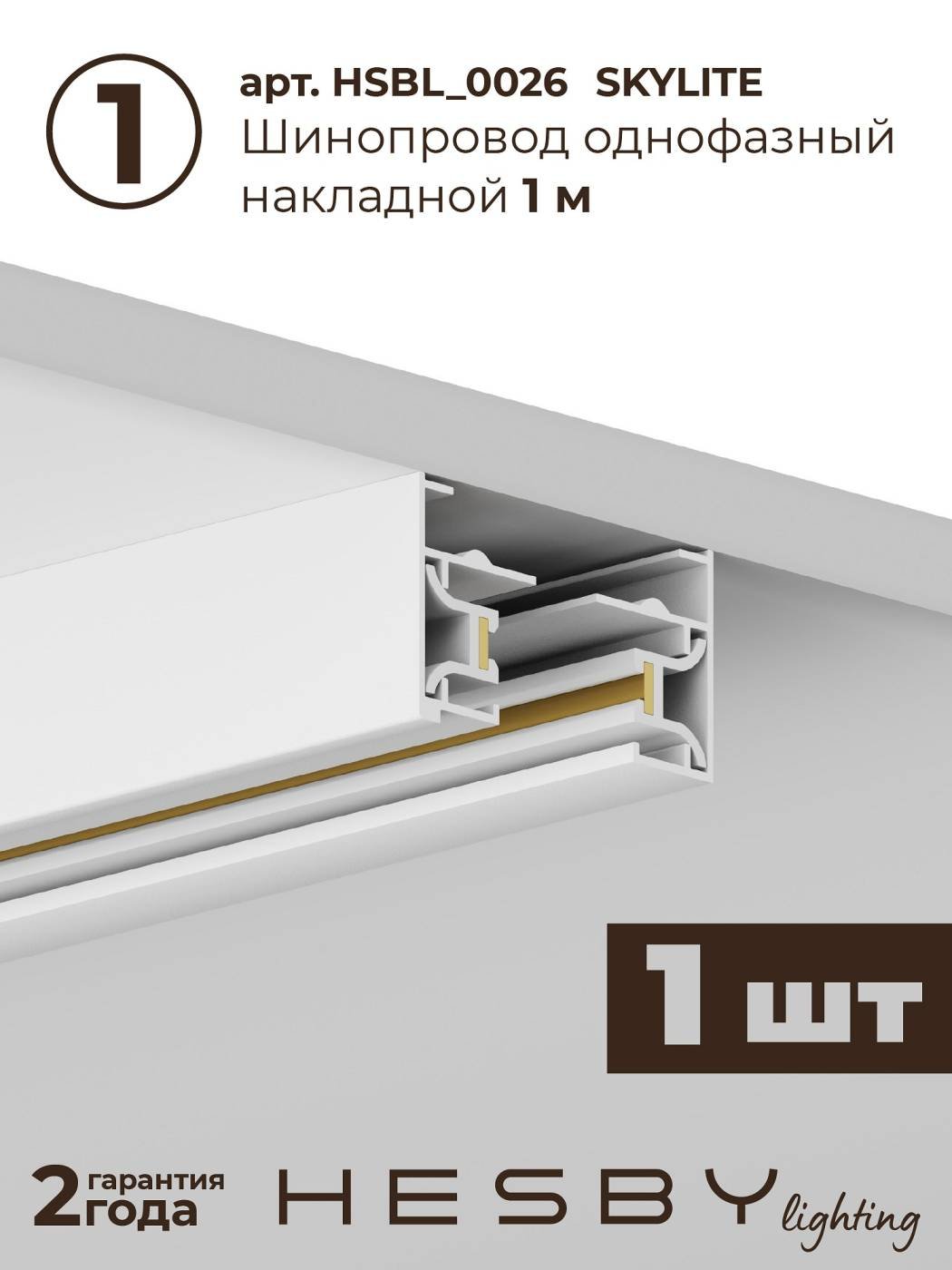 Трековая система Skylite №3 Hesby Lighting HSBL_kompl_S003_NI3W3K