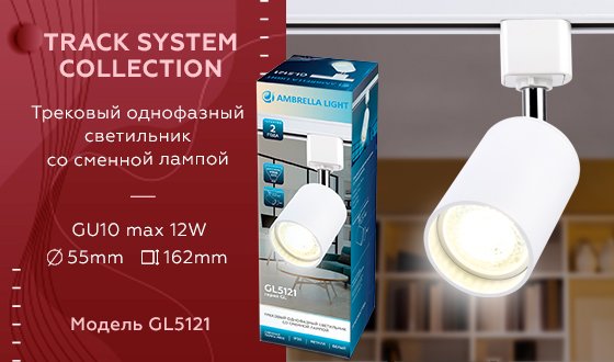 Трековый светильник Ambrella Track System GL5121