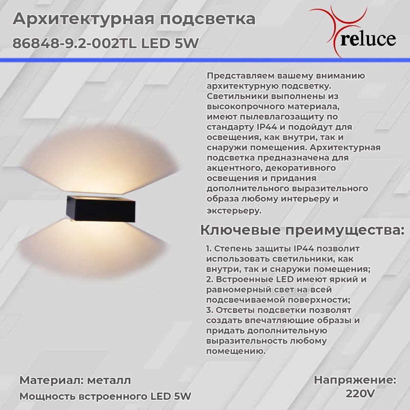 Настенный светильник Reluce 86848-9.2-002TL LED5W BK