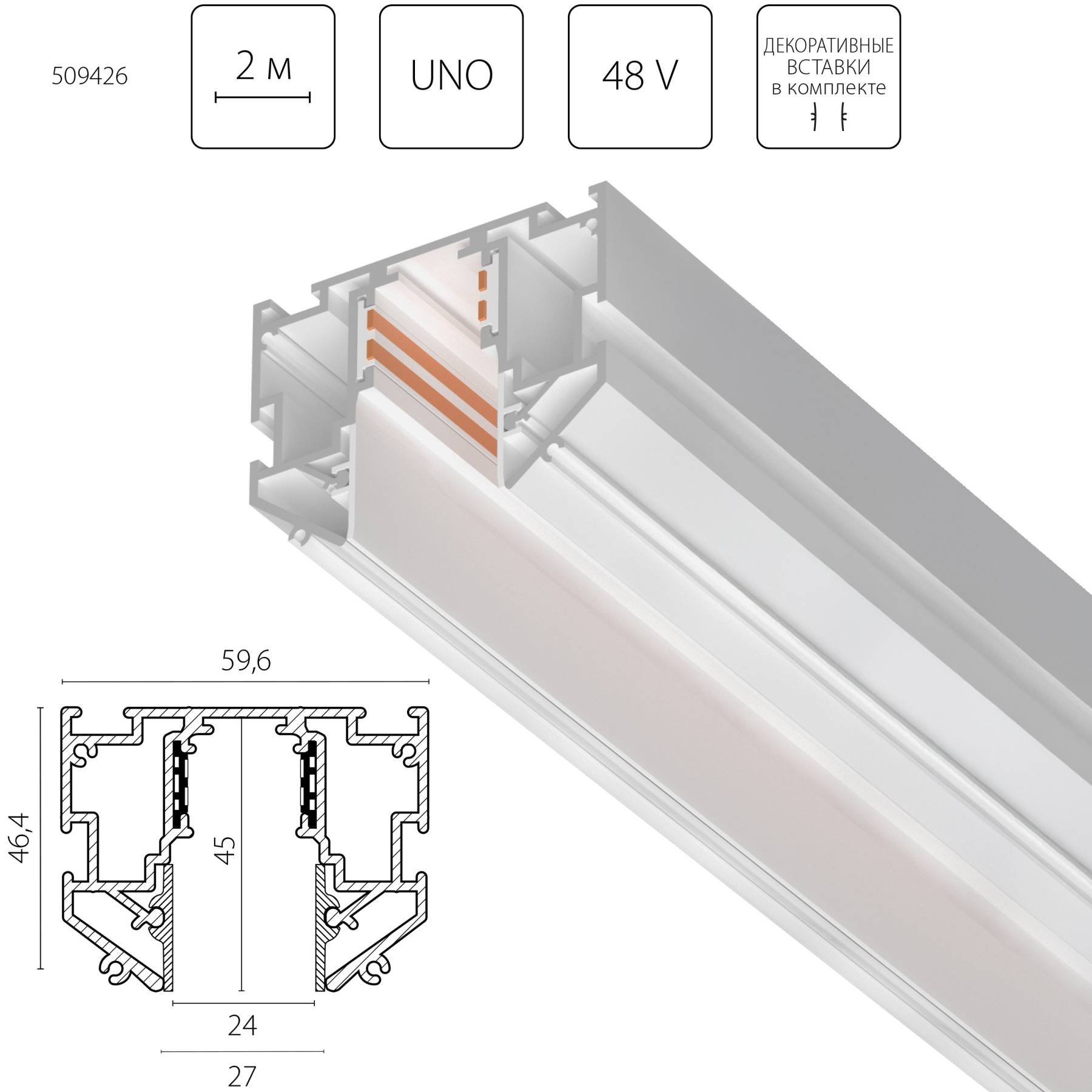 509426 Шинопровод встраиваемый для ПВХ потолка однофазный 48V, 2м Uno Pro Lightstar 509426