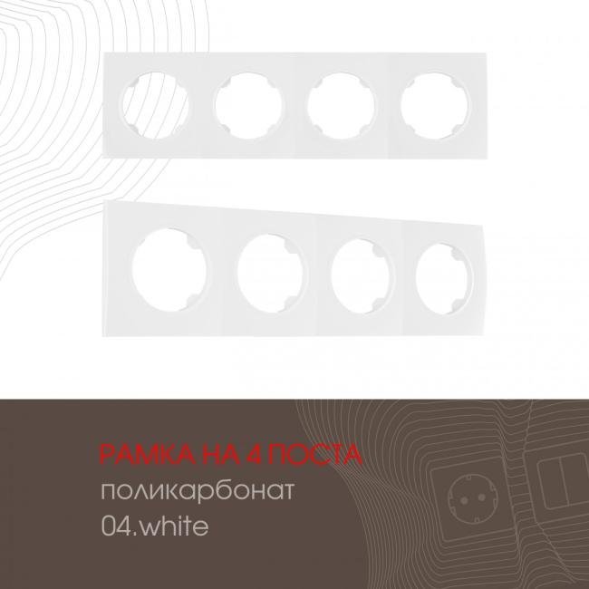 502.04-4.white Рамка Arte Milano Am-502.04 502.04-4.white