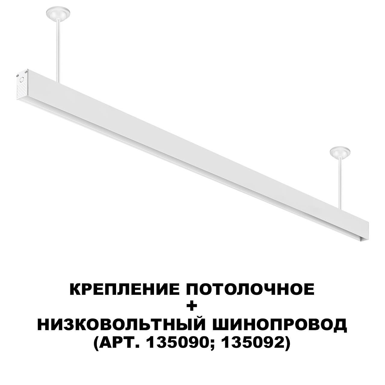 Потолочное крепление для низковольтного шинопровода FLUM Novotech Flum 135252