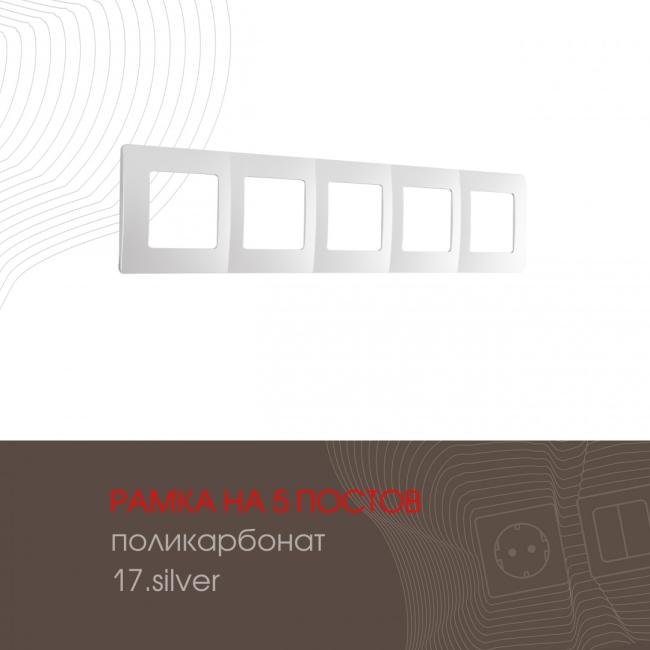 517.17-5.silver Рамка Arte Milano Am-517.17 517.17-5.silver