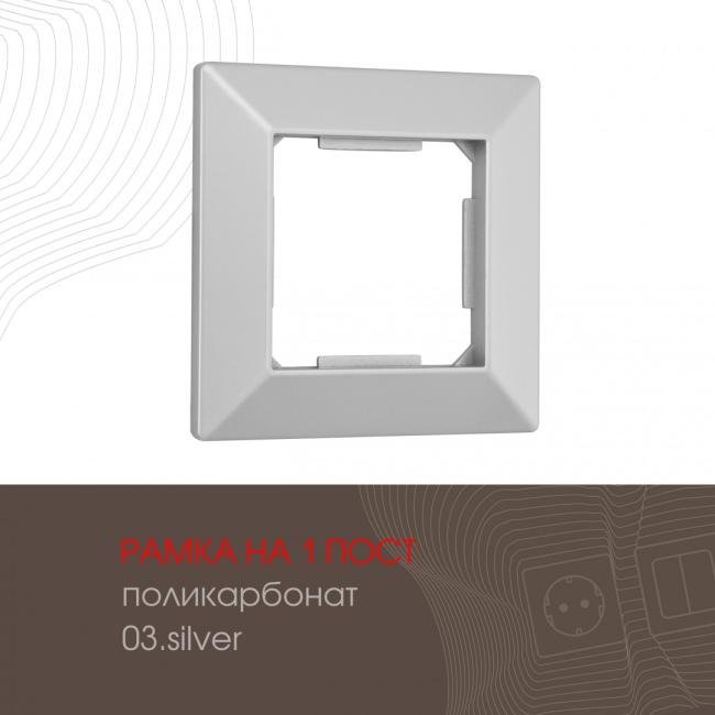 503.03-1.silver Рамка Arte Milano Am-503.03 503.03-1.silver