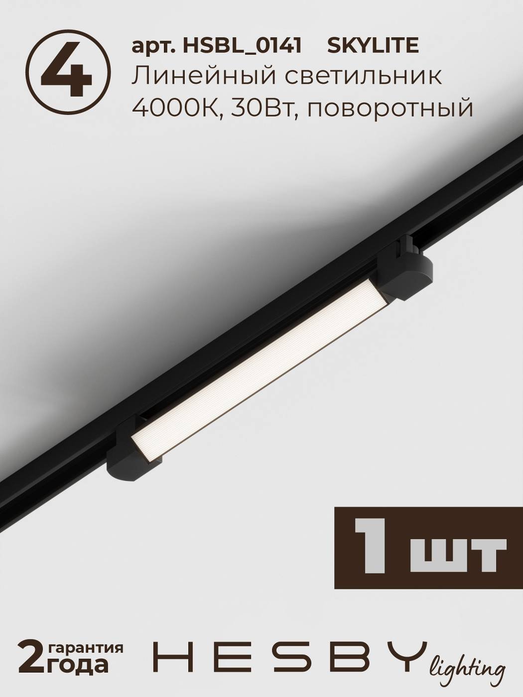 HSBL_kompl_S005_VI2B4K Трековая система Skylite №5 Hesby Lighting HSBL_kompl_S005_VI2B4K