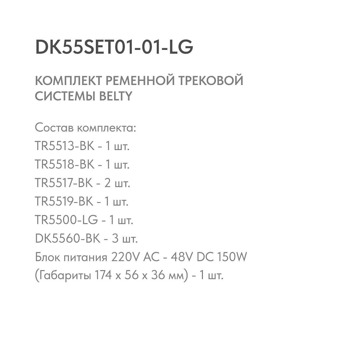 Комплект ременной трековой системы Belty DK55SET01-01-LG