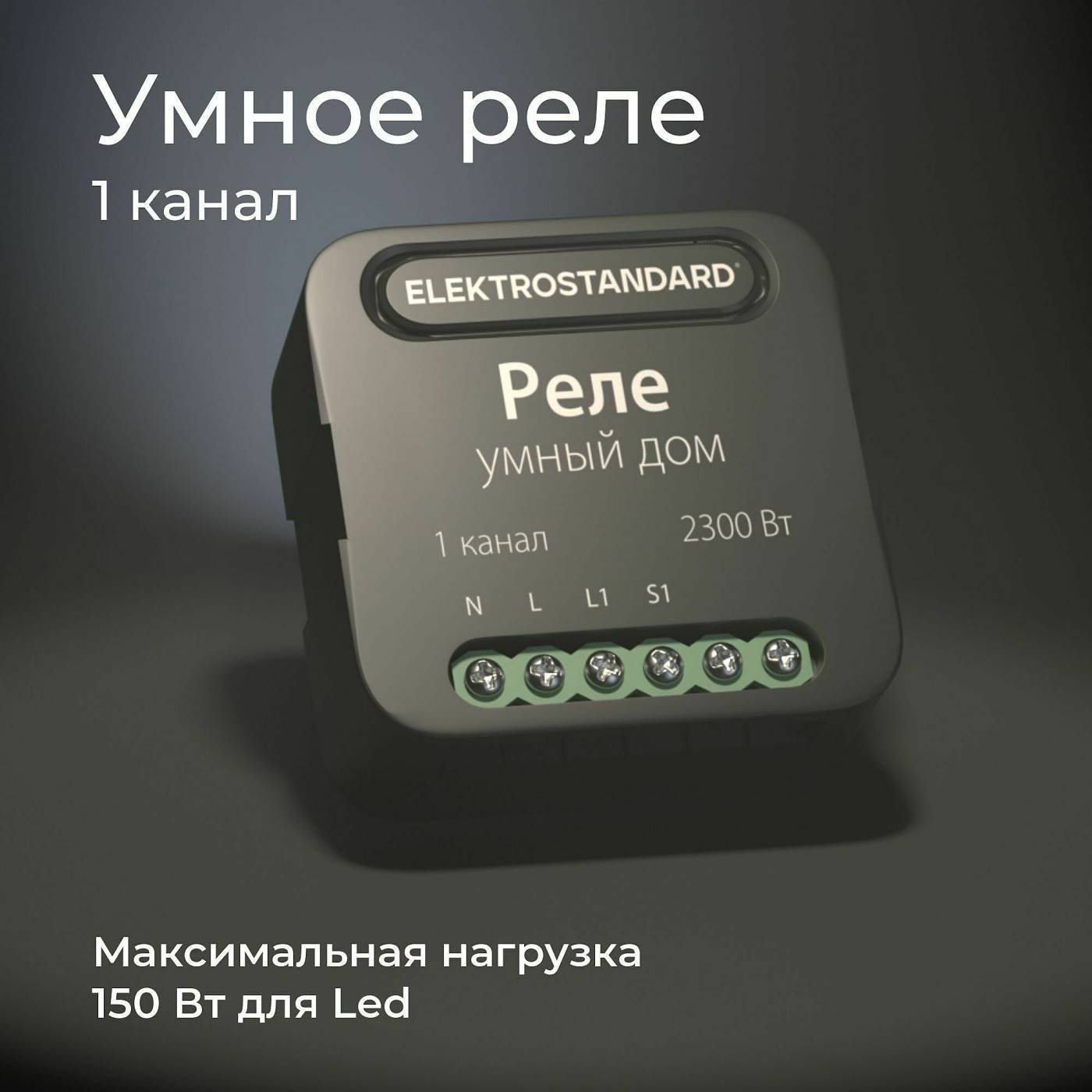 76006/00 реле Умный дом черный Wi-Fi реле Elektrostandard 76006/00 реле Умный дом черный