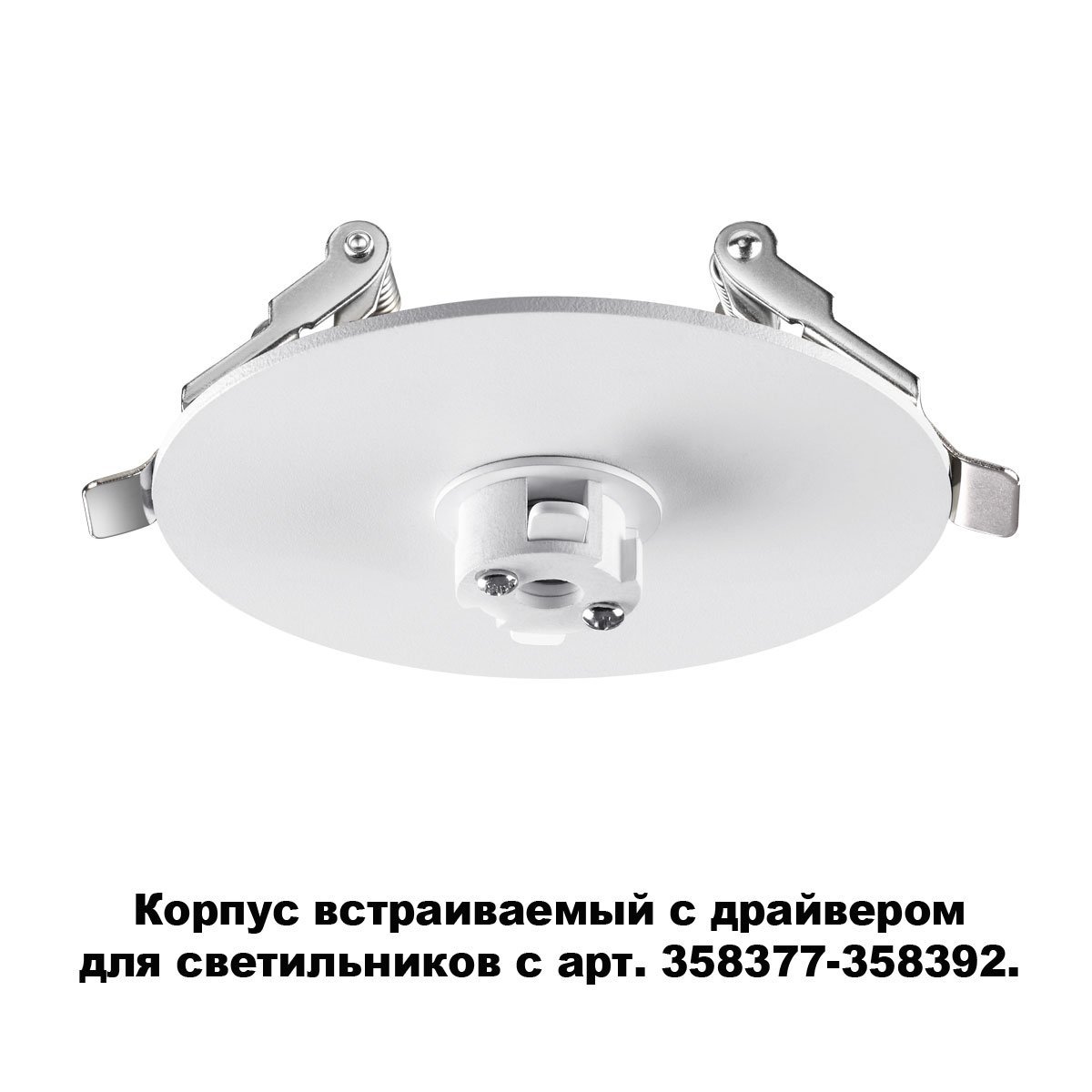 358376 Корпус встраиваемый с драйвером для светильников с арт. 358377-358392 Novotech Compo 358376