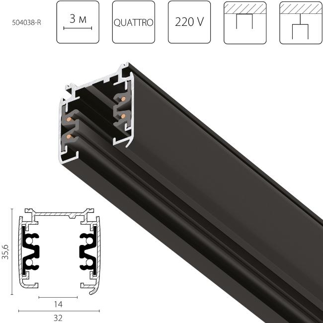 504038-R Шинопровод Lightstar Quattro 504038-R