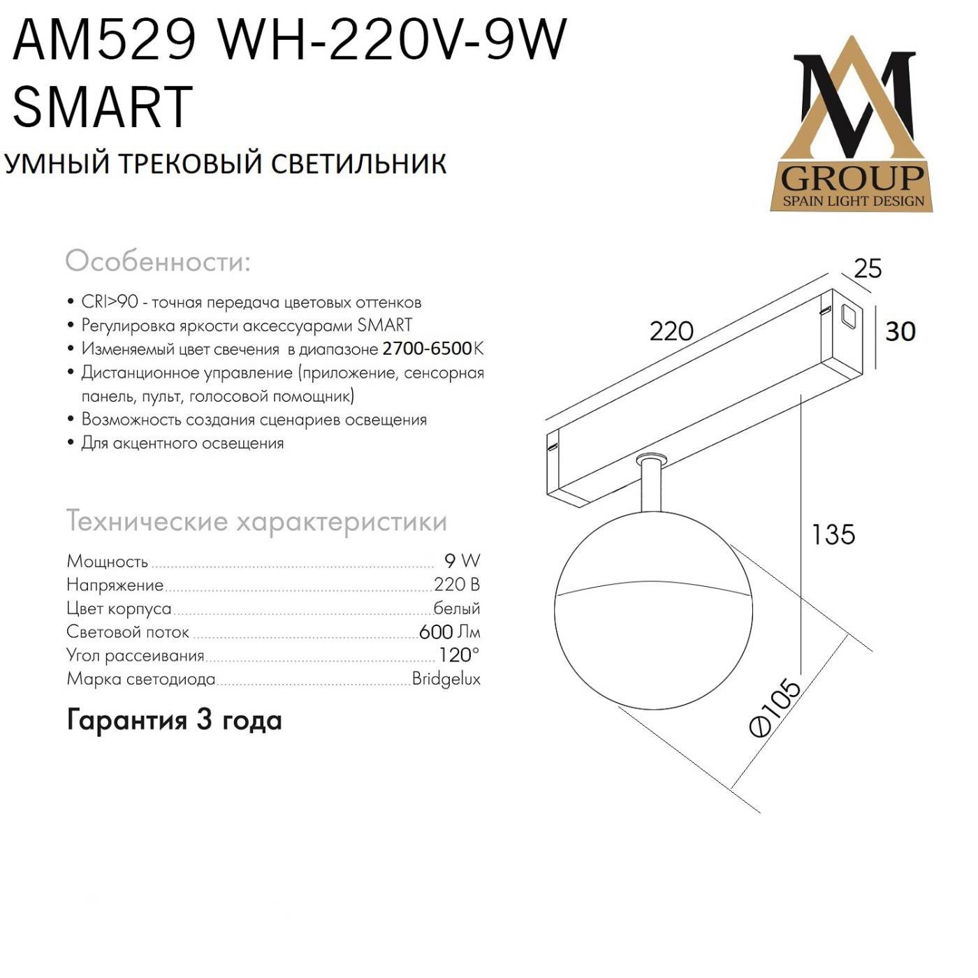 Трековый светильник AM Group Smart opal AM529 WH-220V-9W SMART
