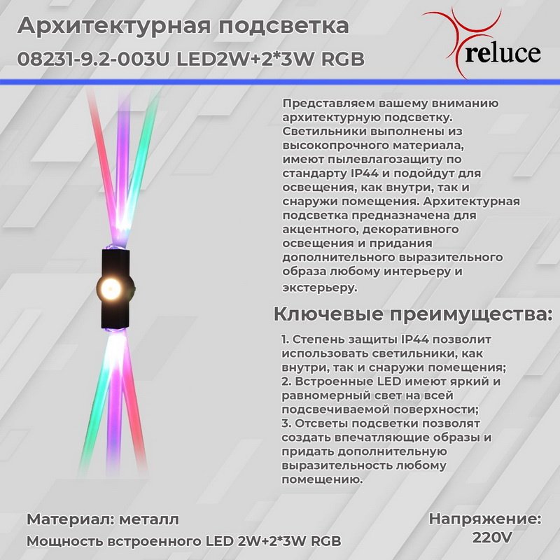 Настенный светильник Reluce 08231-9.2-003U LED2W+2*3W RGB BK