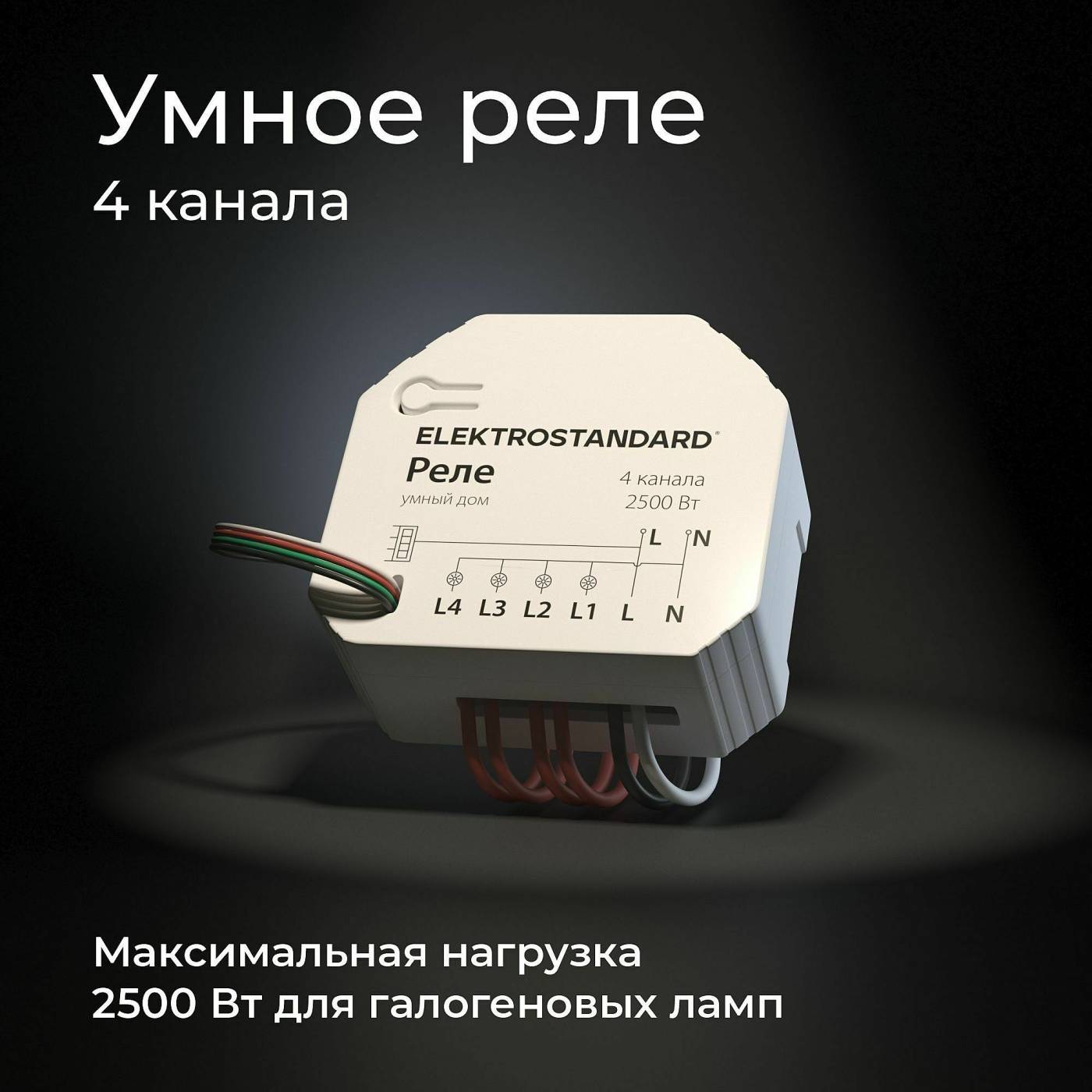 76005/00 реле Умный дом Wi-Fi реле Elektrostandard 76005/00 реле Умный дом
