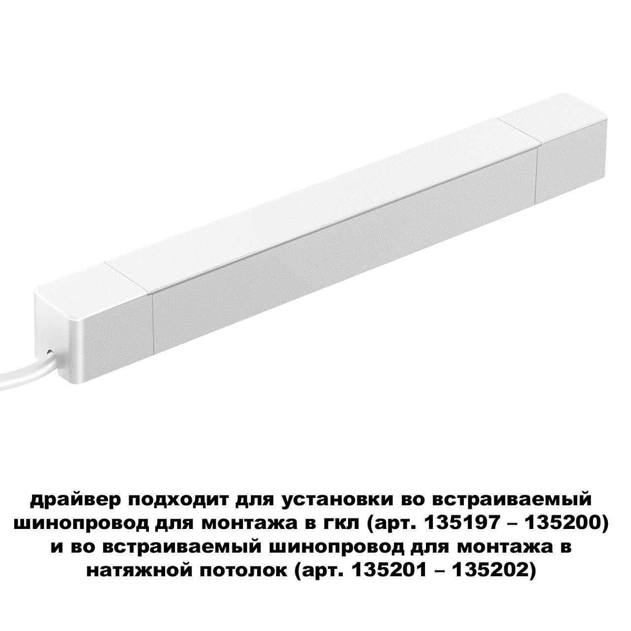Драйвер для магнитных треков Novotech Smal 359215