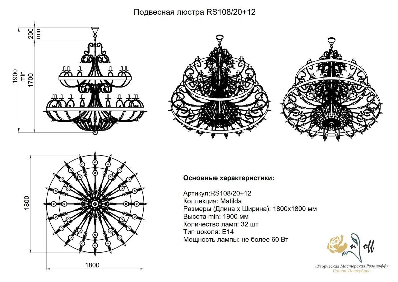 RS108/20+12 Подвесная люстра Matilde Розанофф RS108/20+12