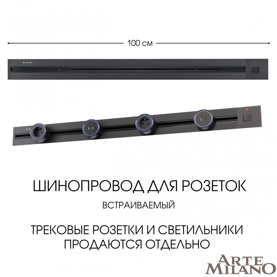 385201TBB/100 Black Шинопровод Arte Milano Am-track-sockets 385201TBB/100 Black