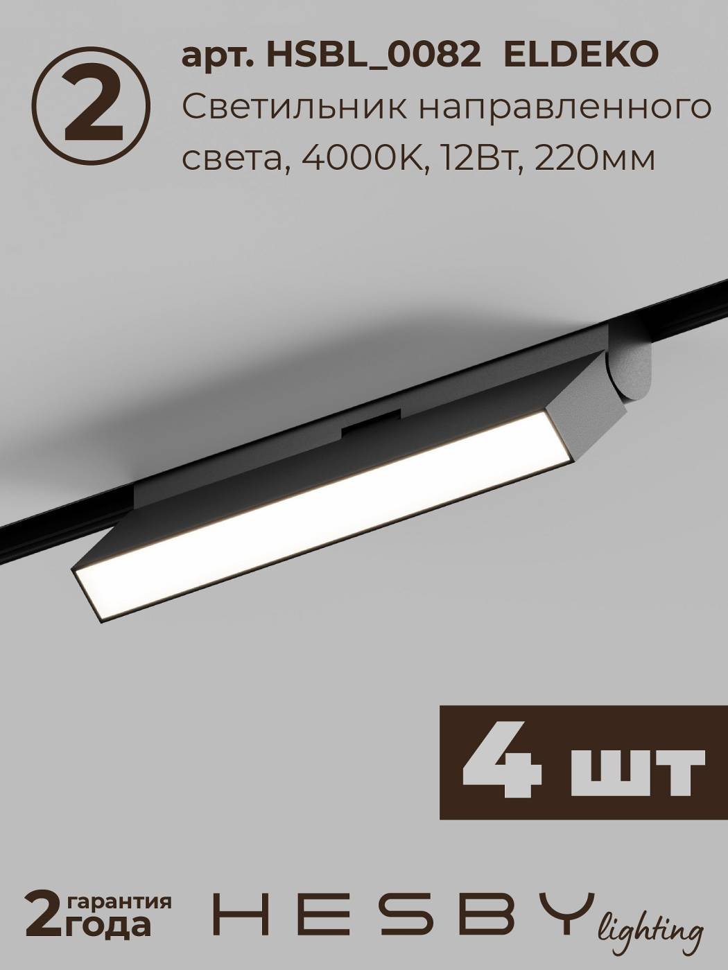 Комплект трековый ElDeko HSBL_kompl_E004_NI4B4K
