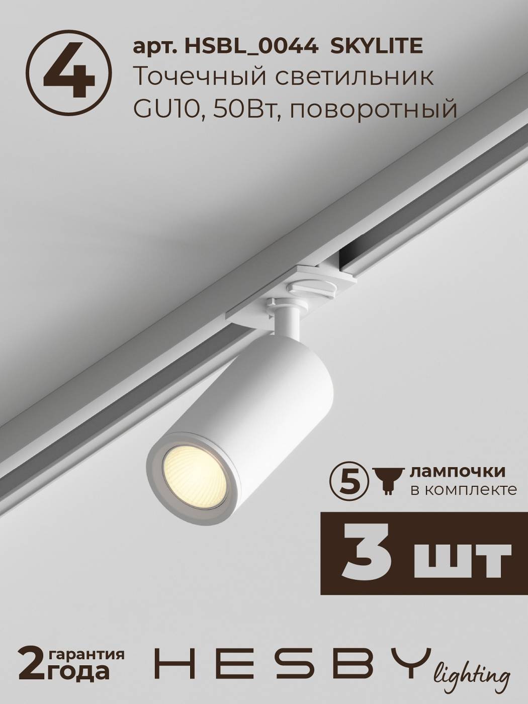 HSBL_kompl_S003_NI1W3K Трековая система Skylite №3 Hesby Lighting HSBL_kompl_S003_NI1W3K