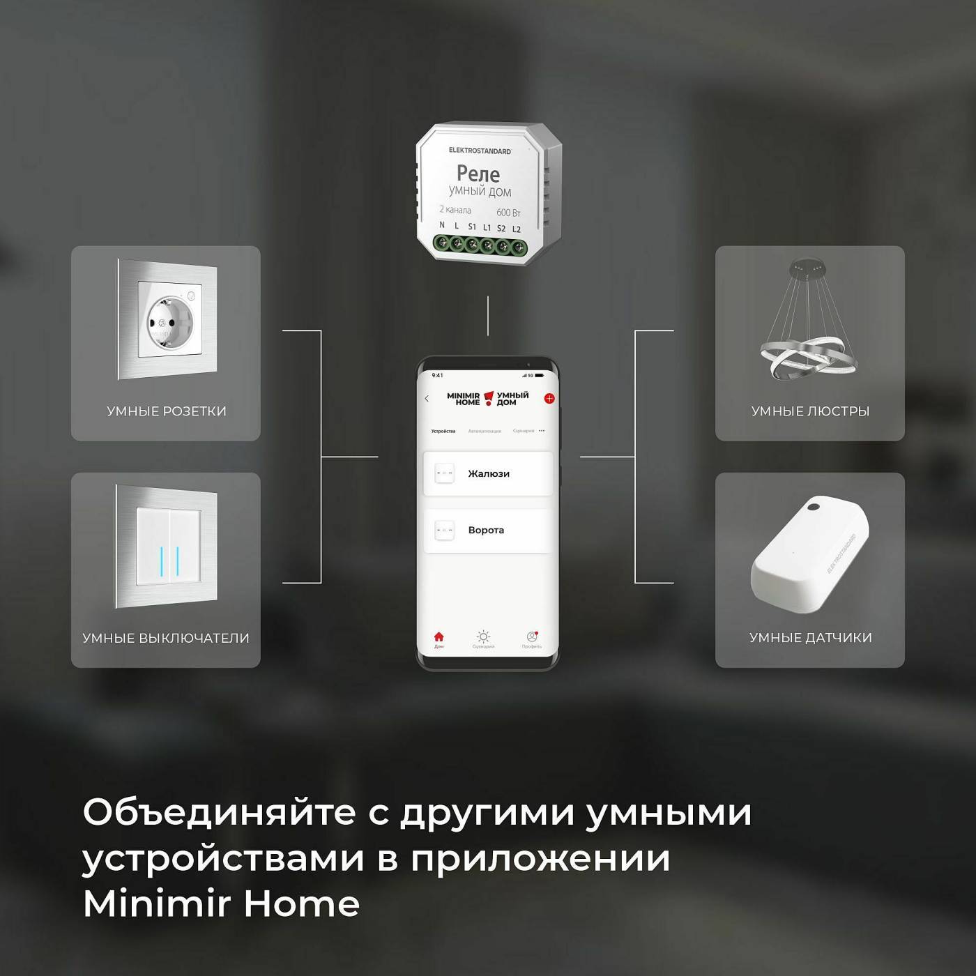 Wi-Fi реле Elektrostandard 76008/00 реле Умный дом для жалюзи и штор