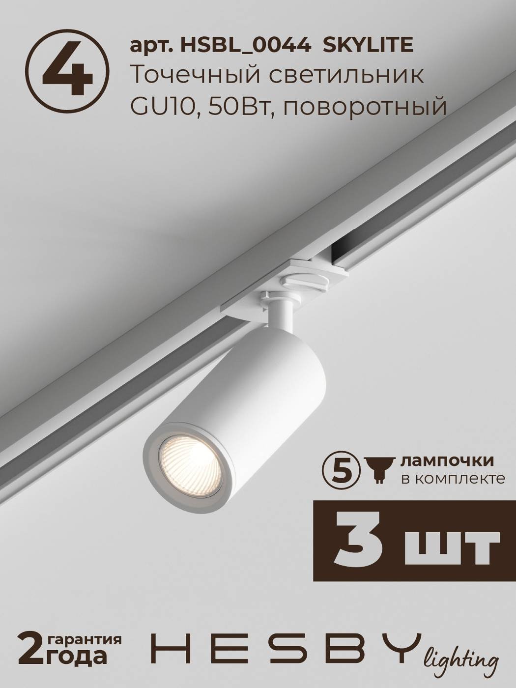 HSBL_kompl_S003_NI1W4K Трековая система Skylite №3 Hesby Lighting HSBL_kompl_S003_NI1W4K