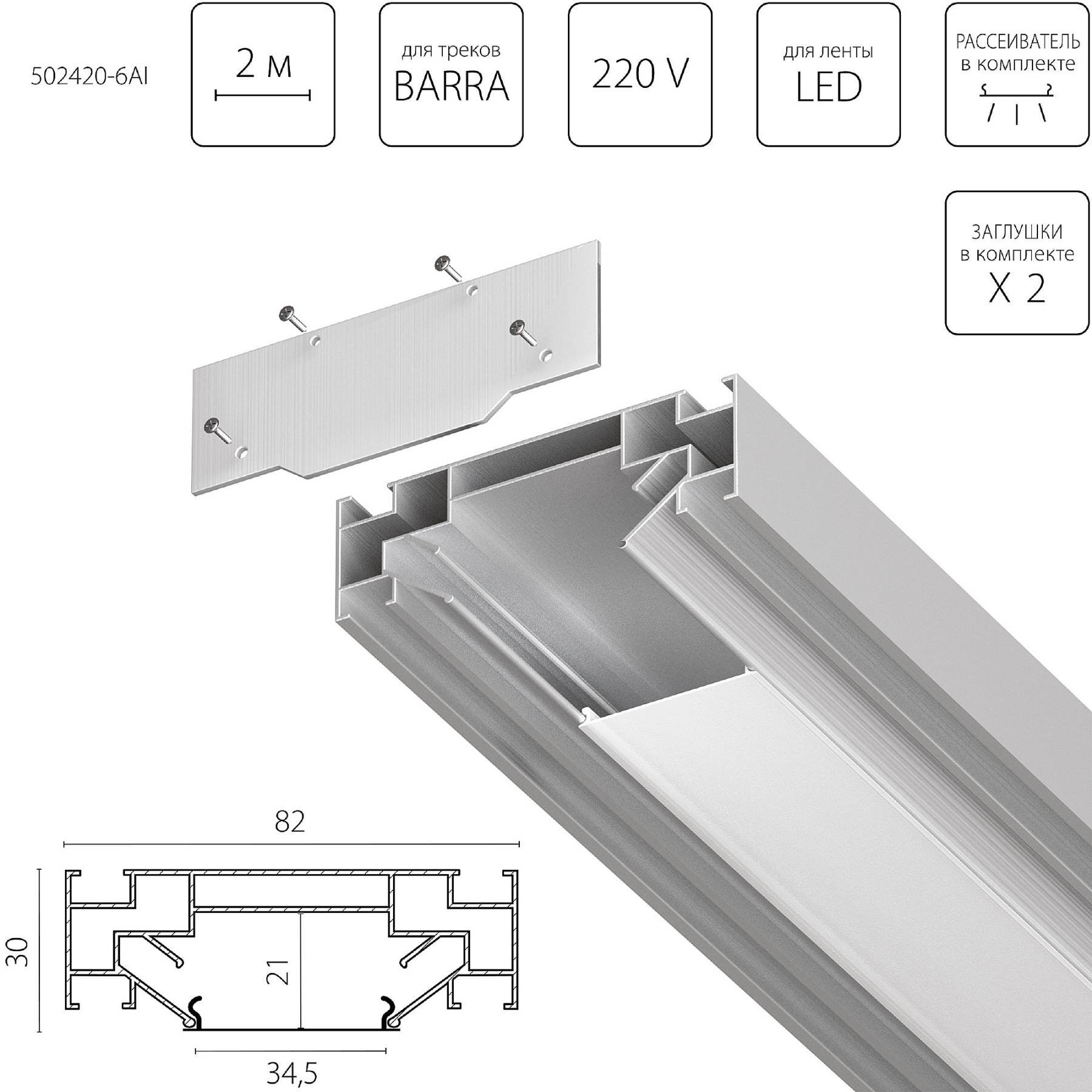 502420-6AI Профиль Lightstar Barra Base 502420-6AI