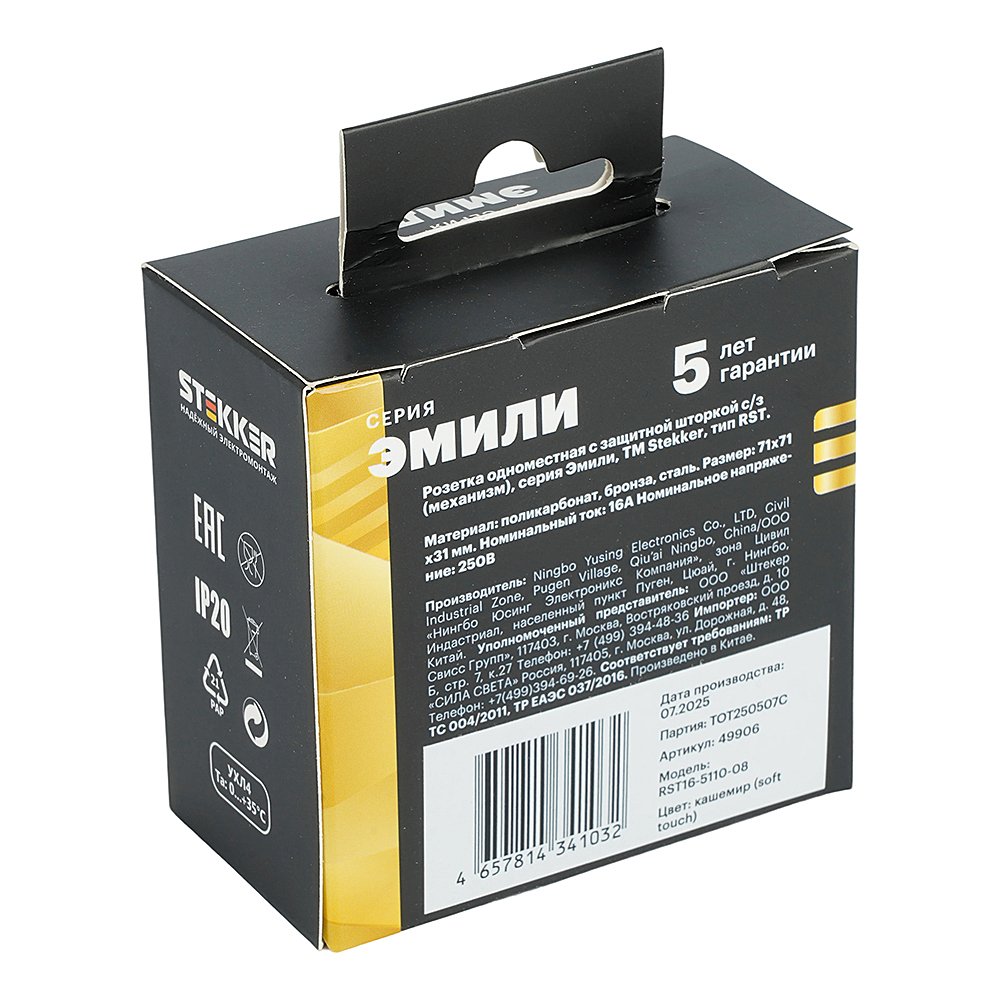 49906 Розетка Stekker Эмили 49906
