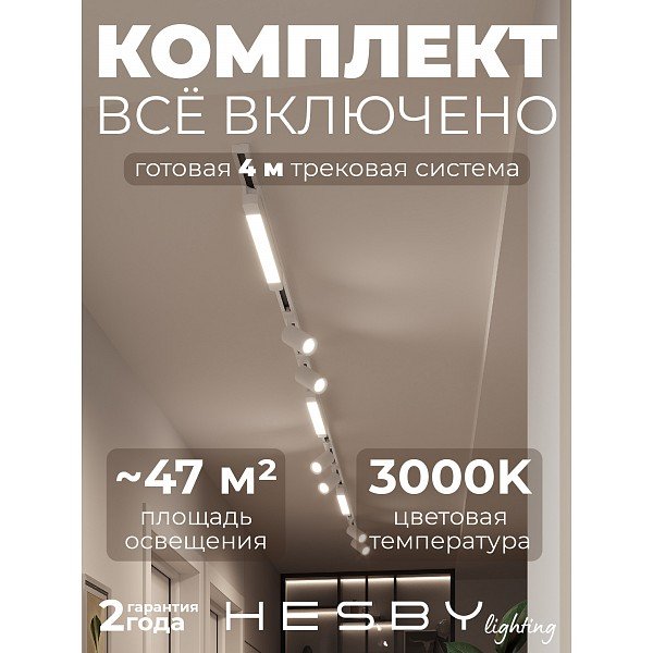 HSBL_kompl_S005_NI4W3K Трековая система Skylite №5 Hesby Lighting HSBL_kompl_S005_NI4W3K