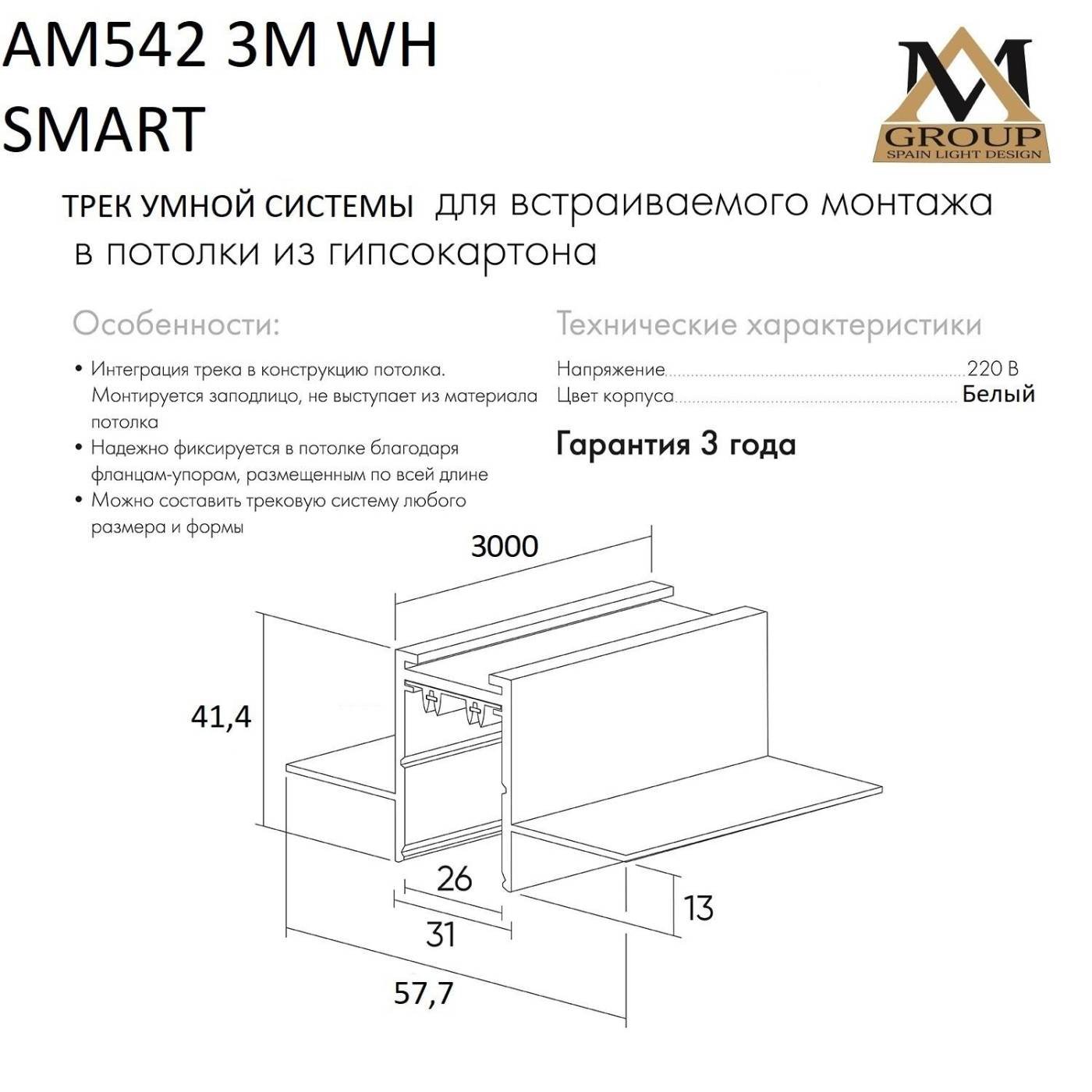Шинопровод AM Group AM542 3M WH SMART