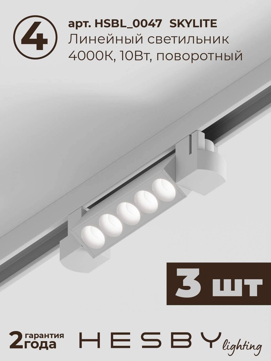 HSBL_kompl_S009_VI2W4K Трековая система Skylite №9 Hesby Lighting HSBL_kompl_S009_VI2W4K