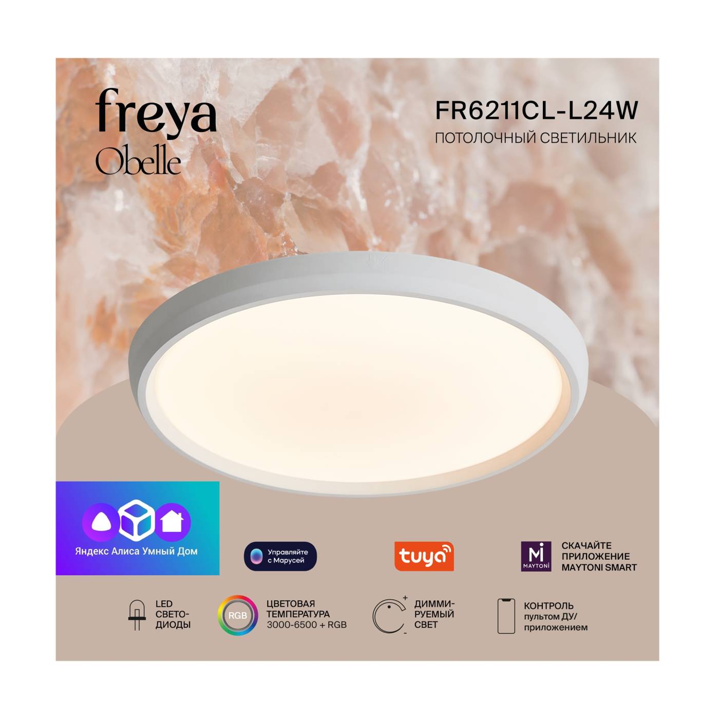 FR6211CL-L24W Потолочный светильник Обель / Obelle Freya FR6211CL-L24W