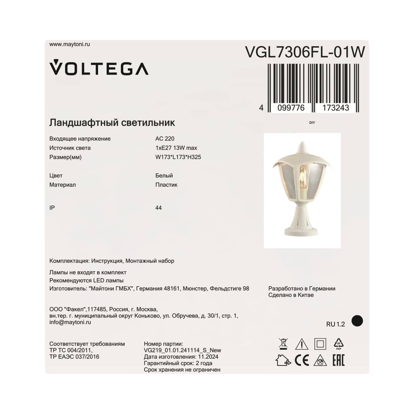 VGL7306FL-01W Наземный фонарь Корсе / Corse Voltega VGL7306FL-01W